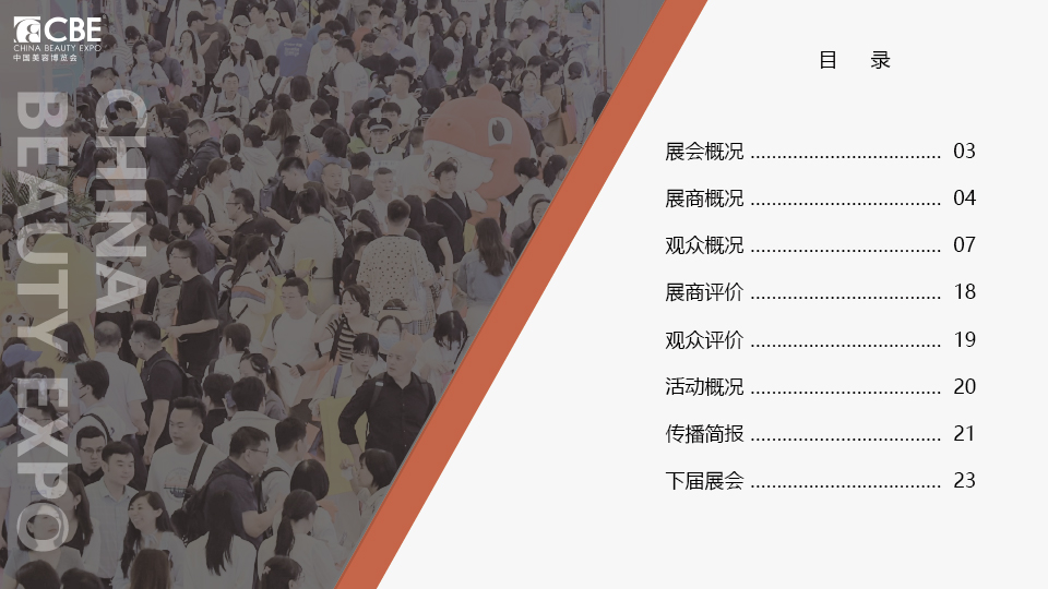 中國(guó)美容博覽會(huì)