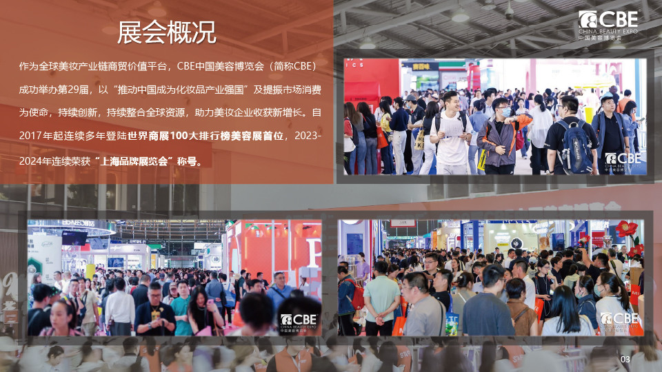 中國(guó)美容博覽會(huì)