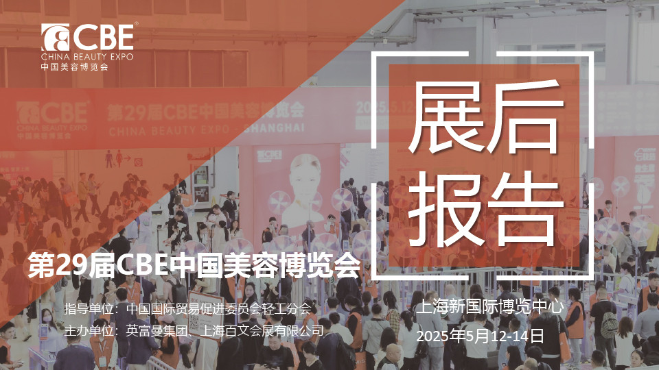 中國(guó)美容博覽會(huì)