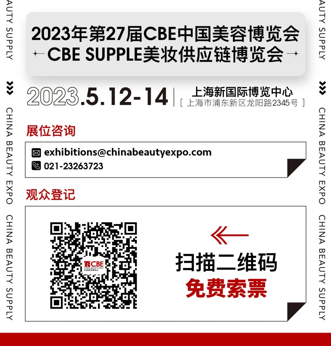 中國美容博覽會