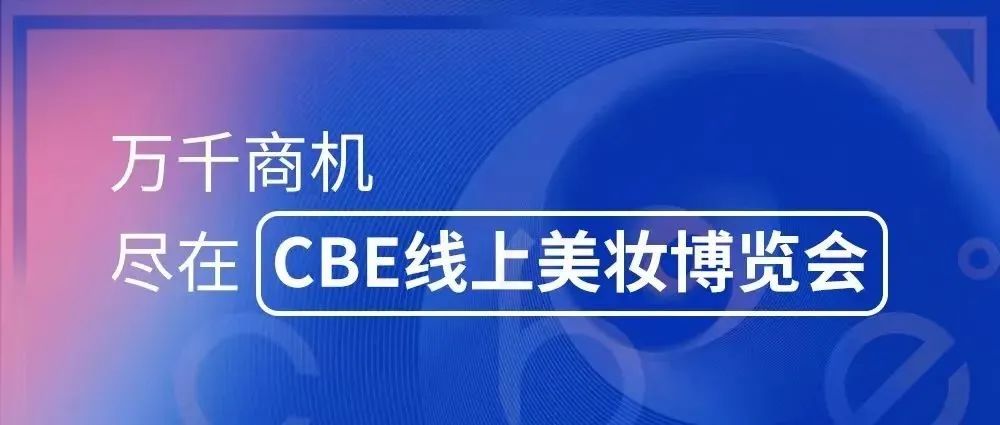 中國美容博覽會(huì)