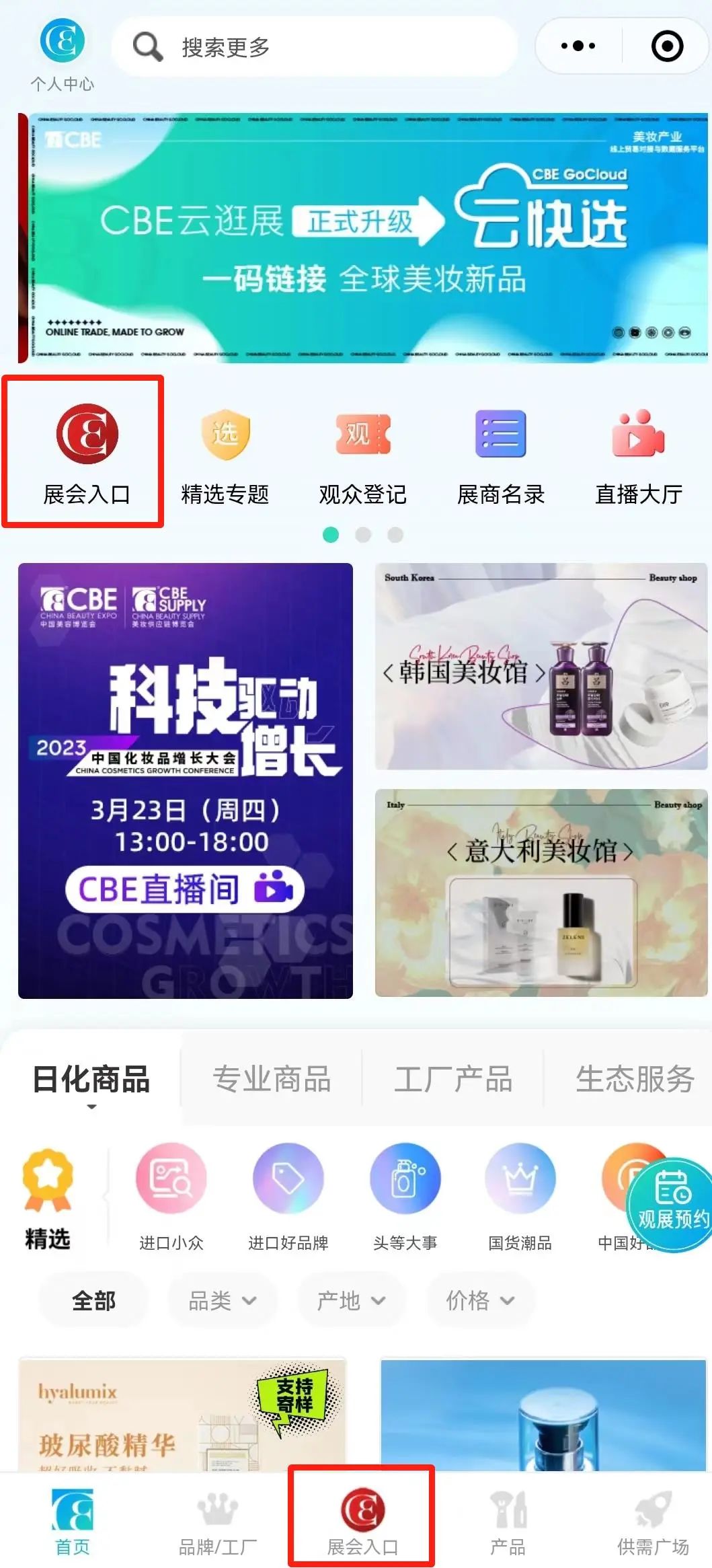 中國(guó)美容博覽會(huì)