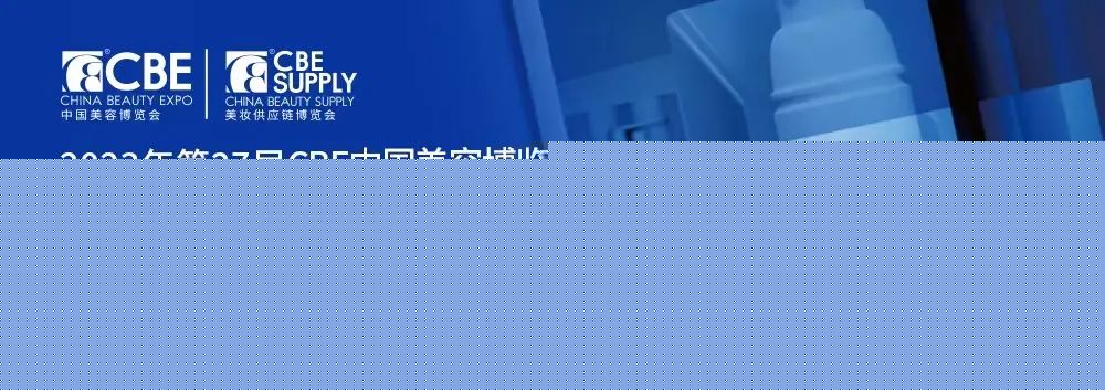 中國(guó)美容博覽會(huì)