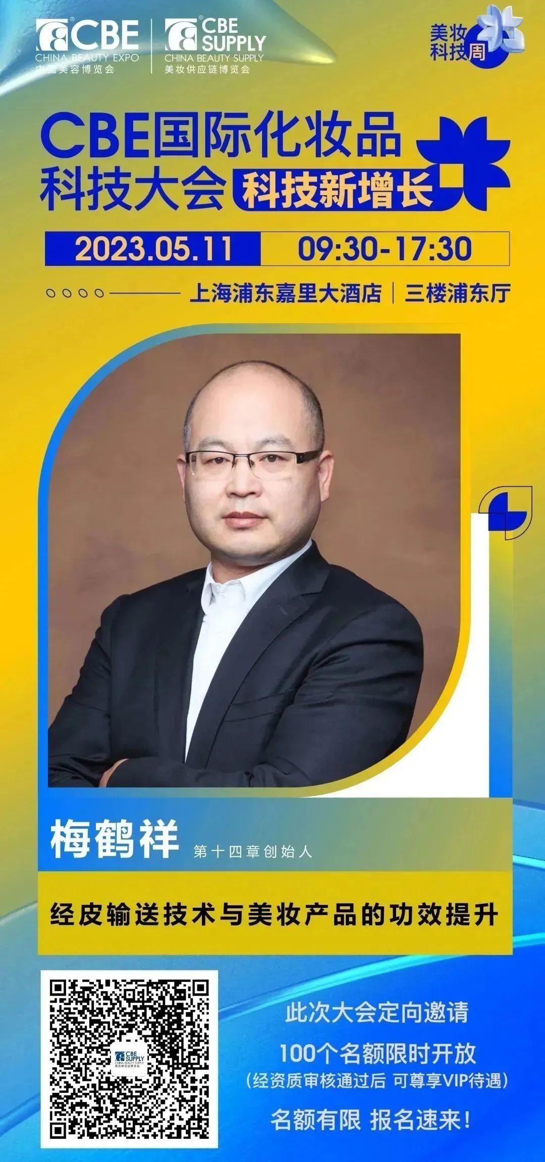 中國美容博覽會