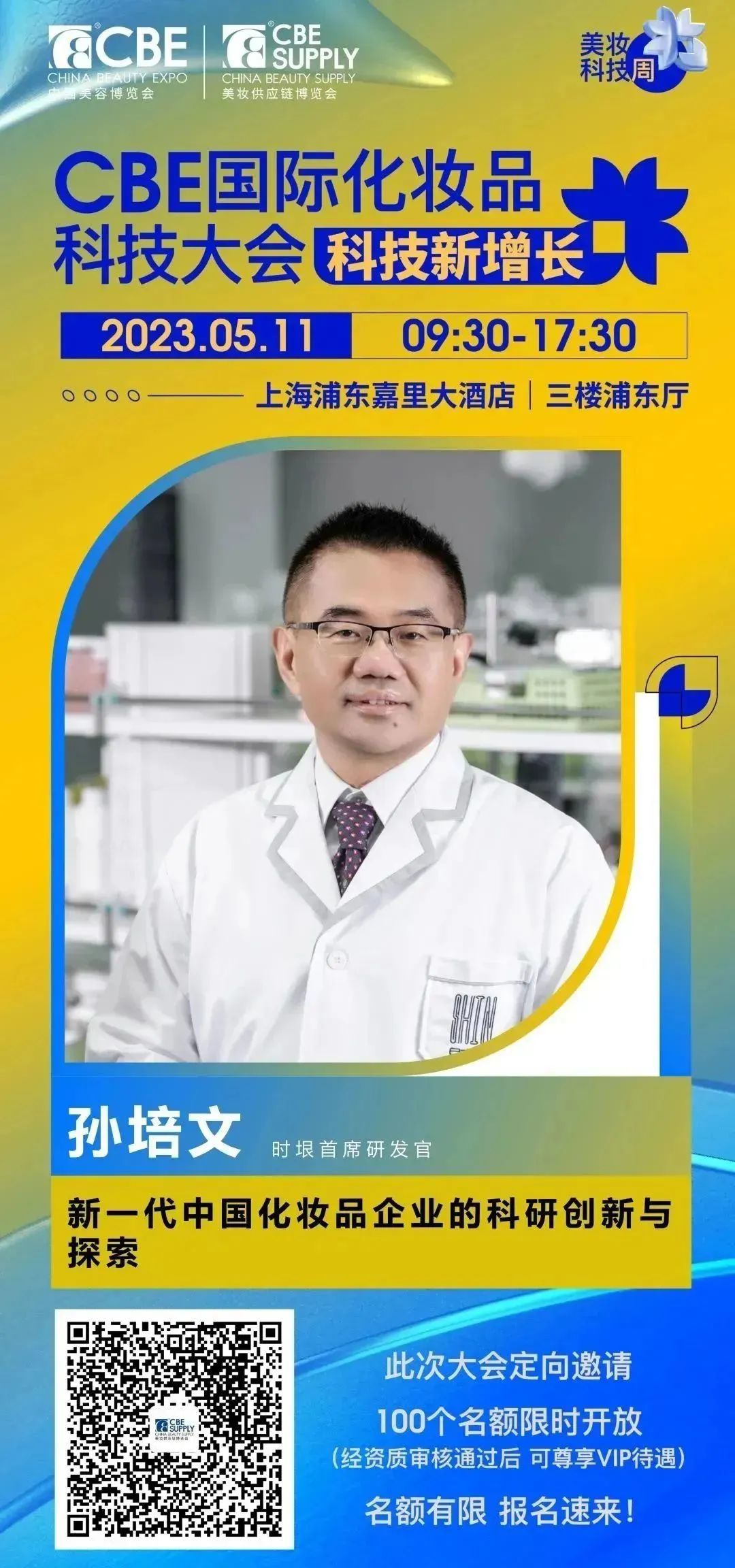 中國美容博覽會