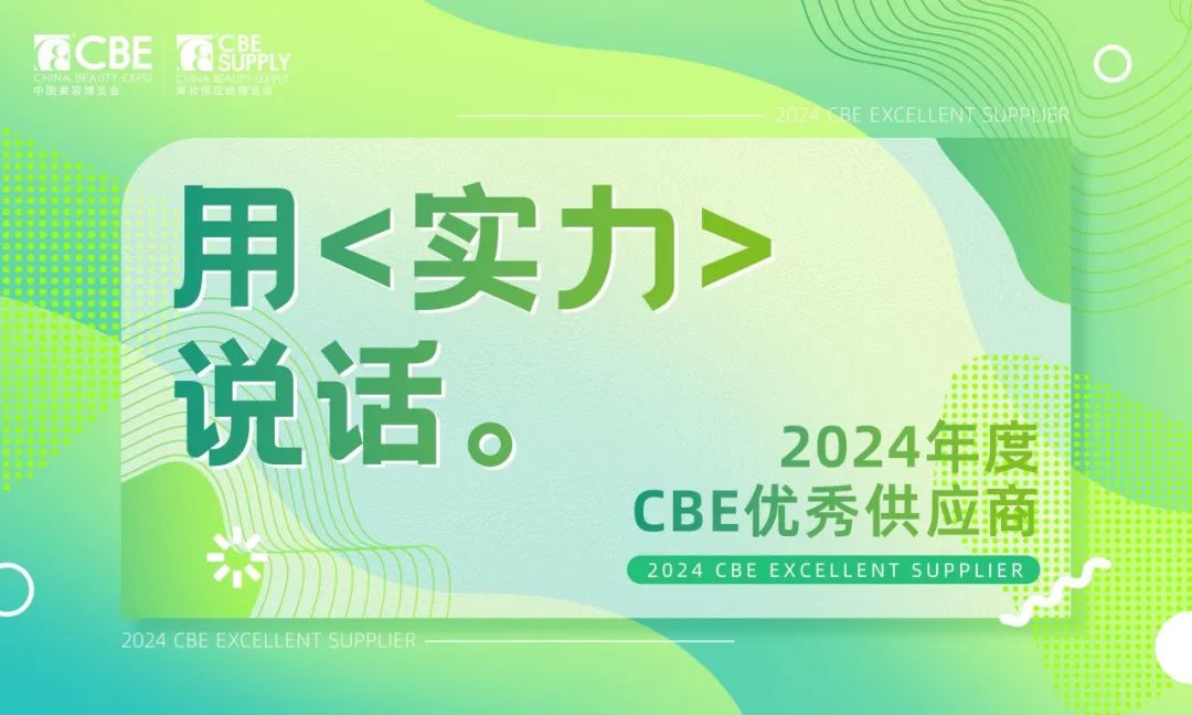 中國(guó)美容博覽會(huì)