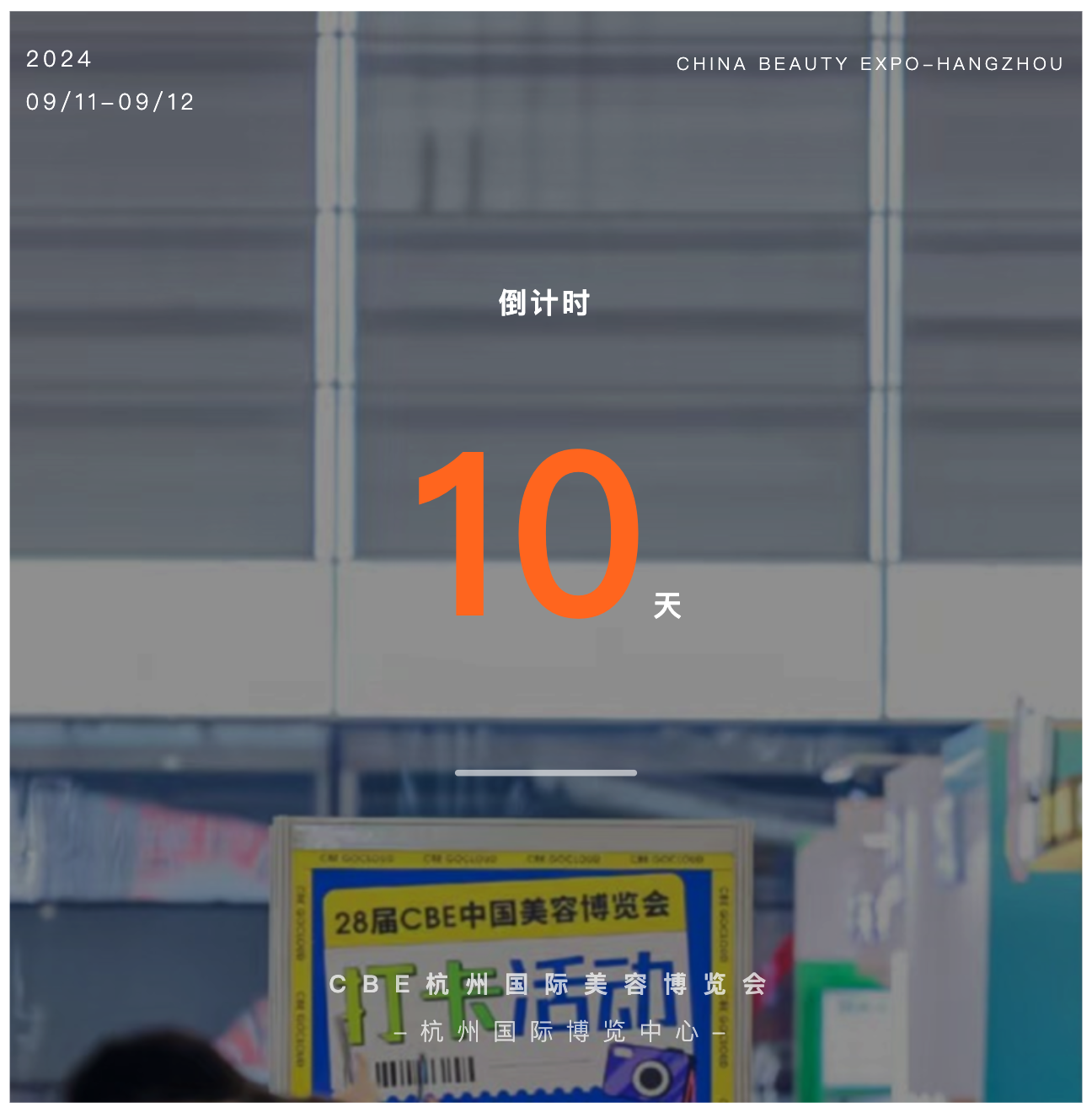 中國美容博覽會(huì)