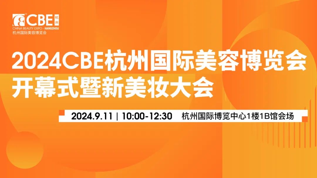 中國(guó)美容博覽會(huì)