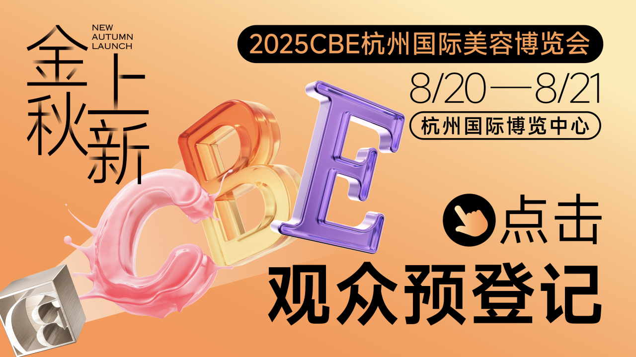 中國(guó)美容博覽會(huì)