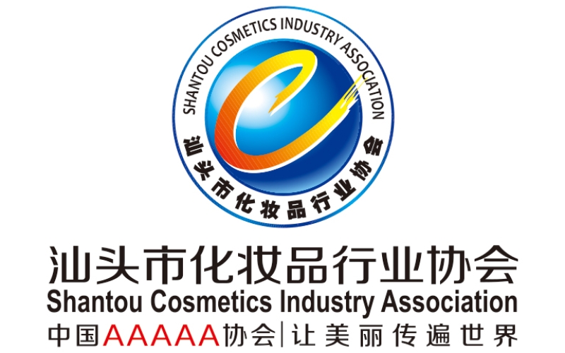 汕頭市化妝品行業(yè)協(xié)會