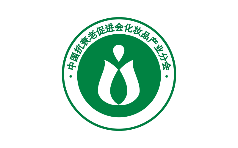 中國抗衰老促進(jìn)會化妝品產(chǎn)業(yè)分會